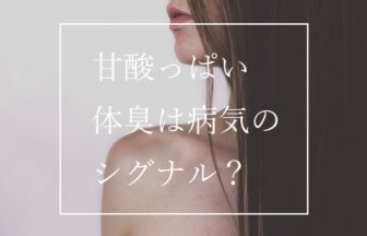 体臭が酸っぱい原因は？病気の可能性も！　完成版