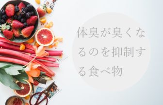 体臭が臭くなるのを抑制する食べ物を紹介！体臭予防にはこの食材
