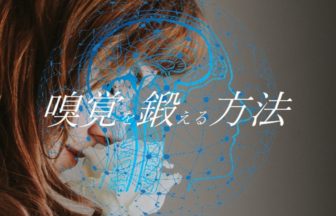 嗅覚は鍛えることができた！脳との関係と鍛える方法とは