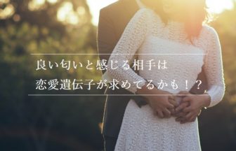 良い匂いだと感じる人とは相性が良い？HLA遺伝子で婚活まで！？