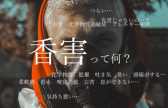 香害ってなに？匂いを嗅いでめまいや吐き気が起こる理由