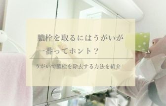 膿栓を取るにはうがいが一番ってホント？うがいで膿栓を除去する方法