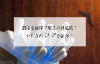 膿栓を綿棒で取るのは危険！？やり方のコツを紹介！