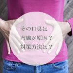その口臭は内臓が原因？対策方法はある？