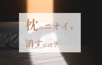 加齢臭？ミドル脂臭？よだれ？枕の臭いニオイを消すには？