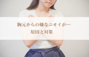 胸元からの嫌なニオイがするときの原因と対策