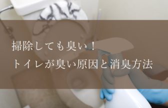 掃除しても臭い！トイレが臭い原因と消臭方法